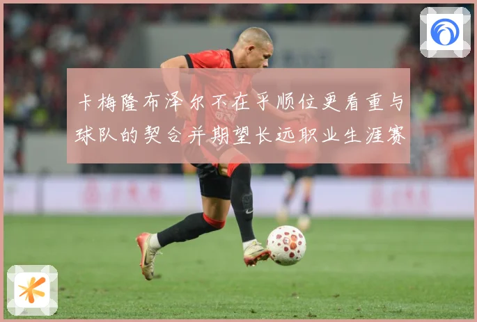 卡梅隆布泽尔不在乎顺位更看重与球队的契合并期望长远职业生涯赛场复盘：最新赛事动态与深度分析