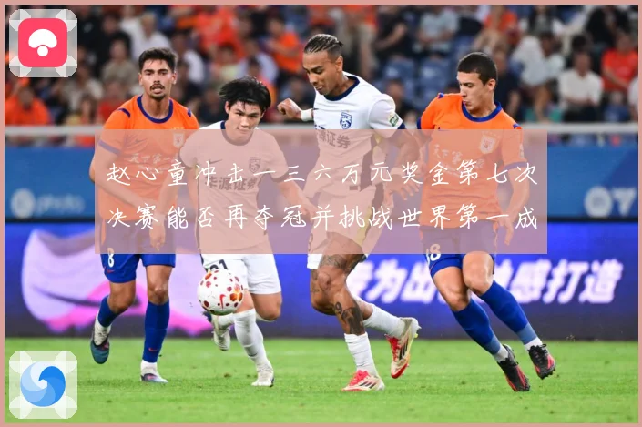 赵心童冲击一三六万元奖金第七次决赛能否再夺冠并挑战世界第一成长观察：最新赛事动态与深度分析