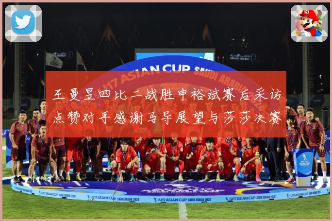 王曼昱四比二战胜申裕斌赛后采访点赞对手感谢马导展望与莎莎决赛赛场解读：最新赛事动态与深度分析