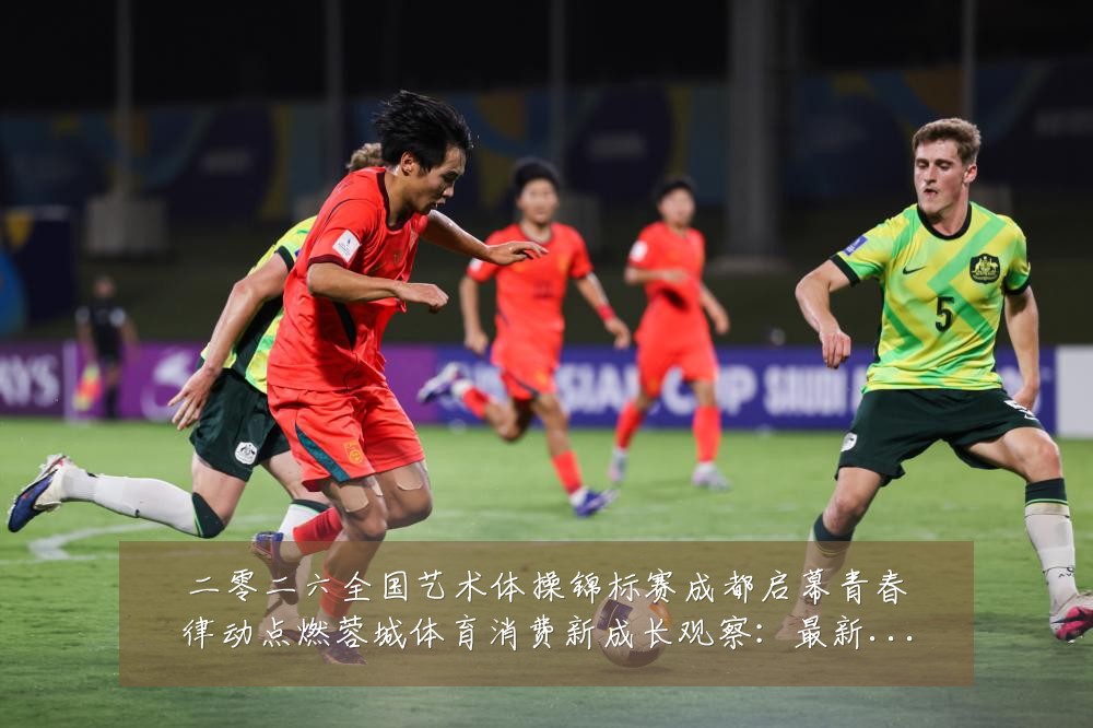二零二六全国艺术体操锦标赛成都启幕青春律动点燃蓉城体育消费新成长观察:最新赛事动态与深度分析