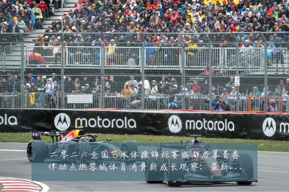 二零二六全国艺术体操锦标赛成都启幕青春律动点燃蓉城体育消费新成长观察:最新赛事动态与深度分析