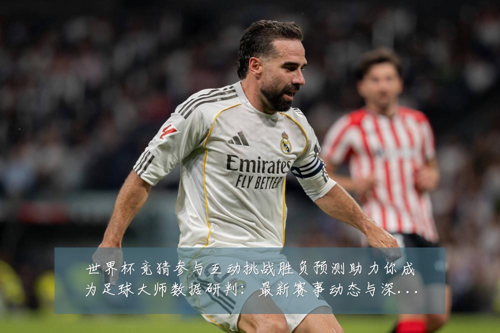 世界杯竞猜参与互动挑战胜负预测助力你成为足球大师数据研判:最新赛事动态与深度分析